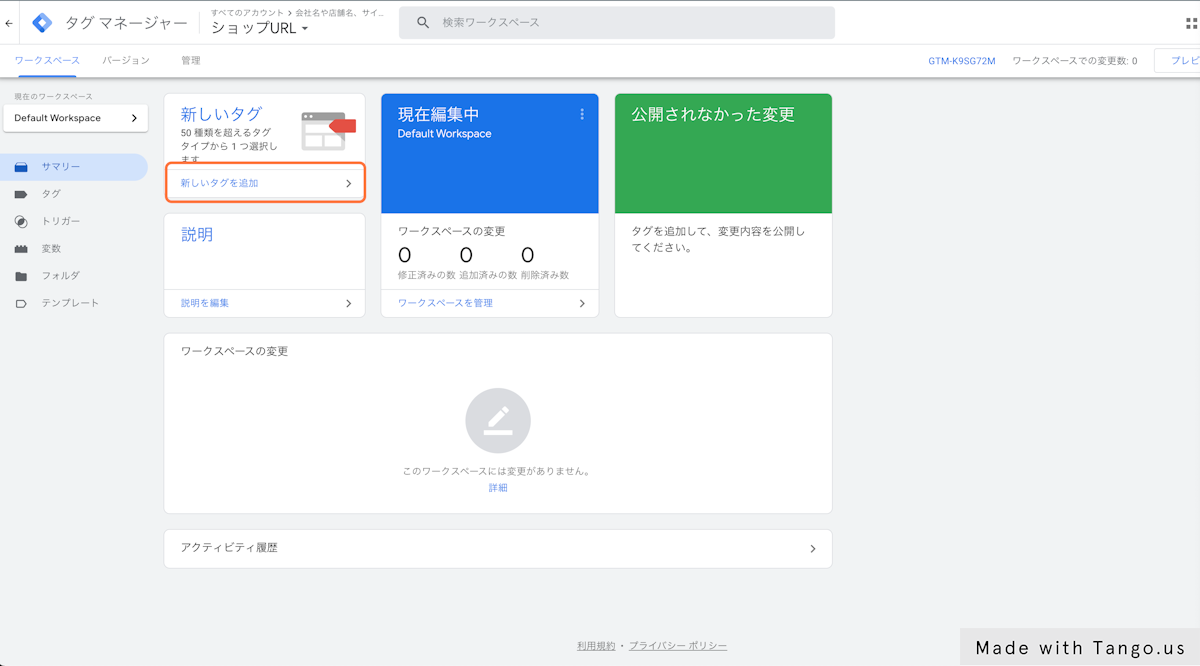 Google Tag Managerで新しいタグを追加