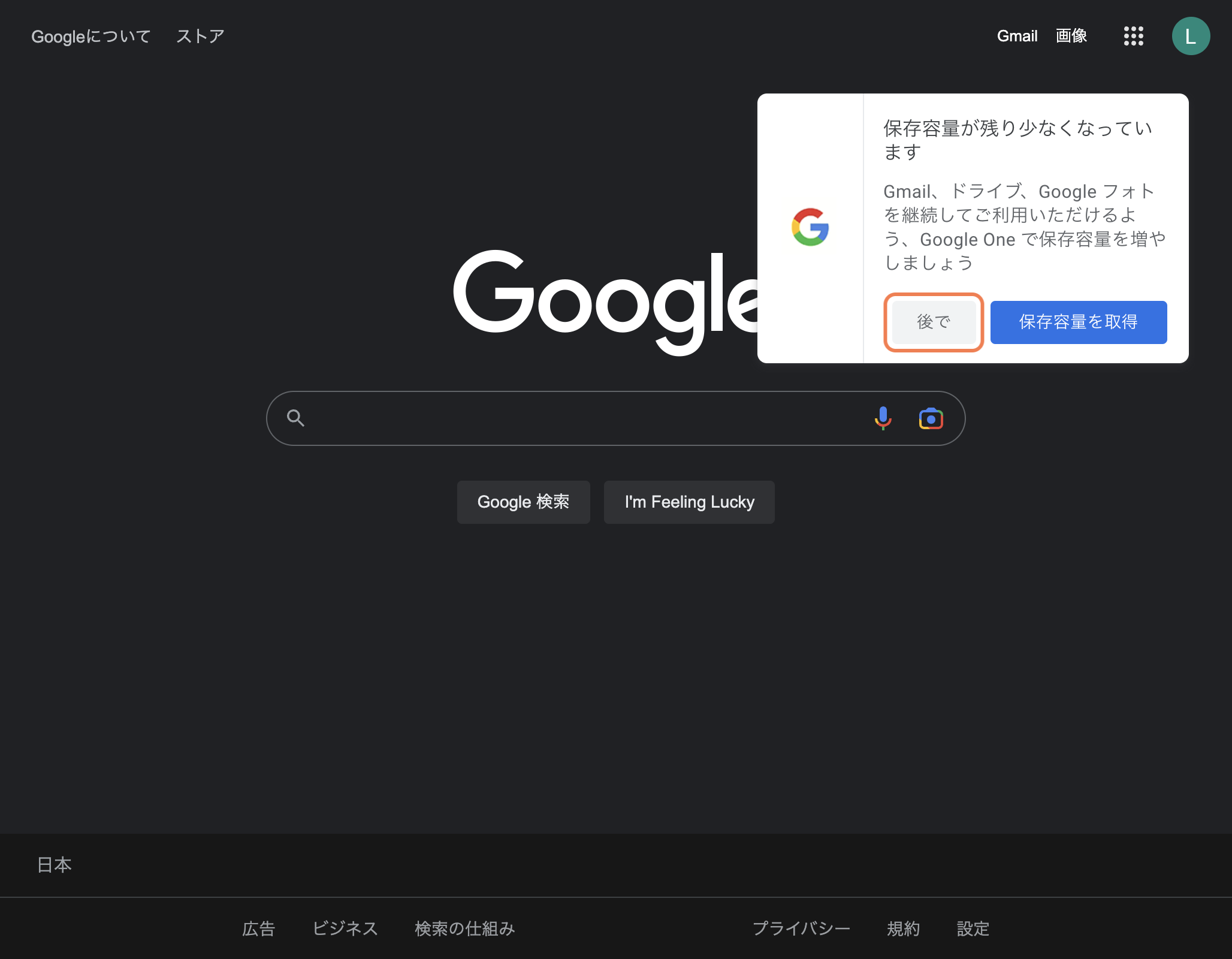 Click on 保存容量が残り少なくなっています