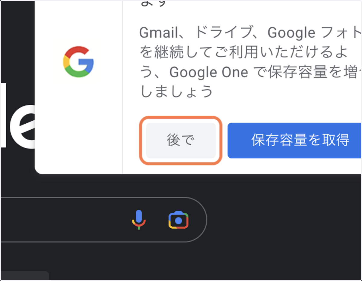 Click on 保存容量が残り少なくなっています