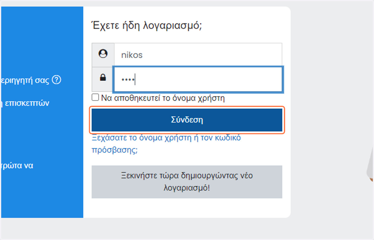 Click on Σύνδεση