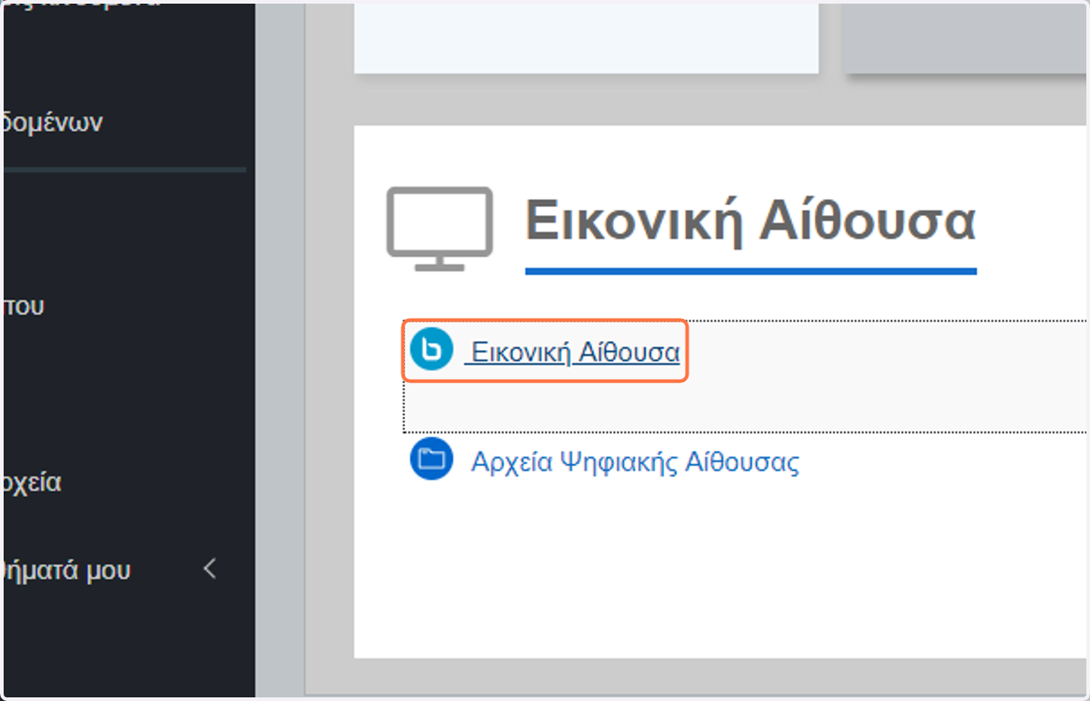 Click on Εικονική Αίθουσα or Τηλεδιάσκεψη