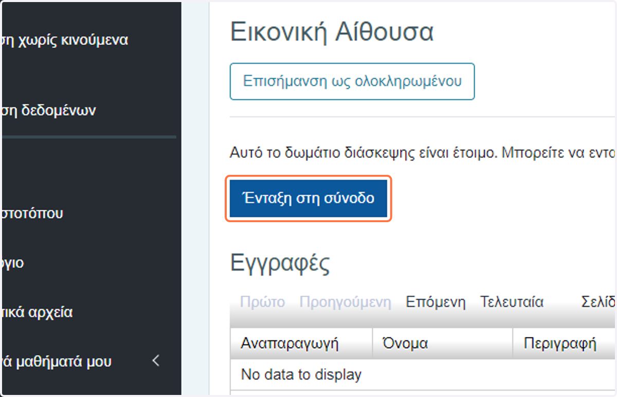 Click on Ένταξη στην σύνοδο