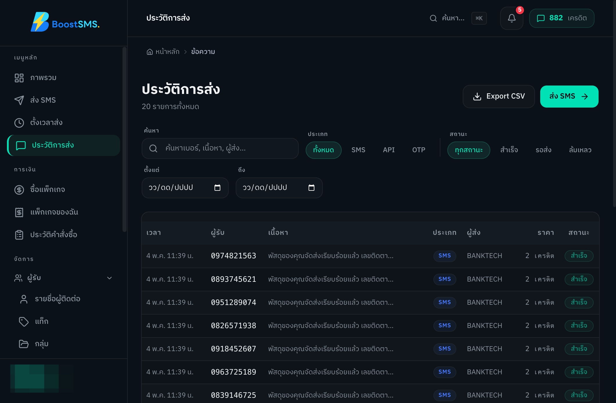 คลิกปุ่ม "Export CSV" เพื่อดาวน์โหลดรายงานประวัติการส่ง SMS เป็นไฟล์ Excel
