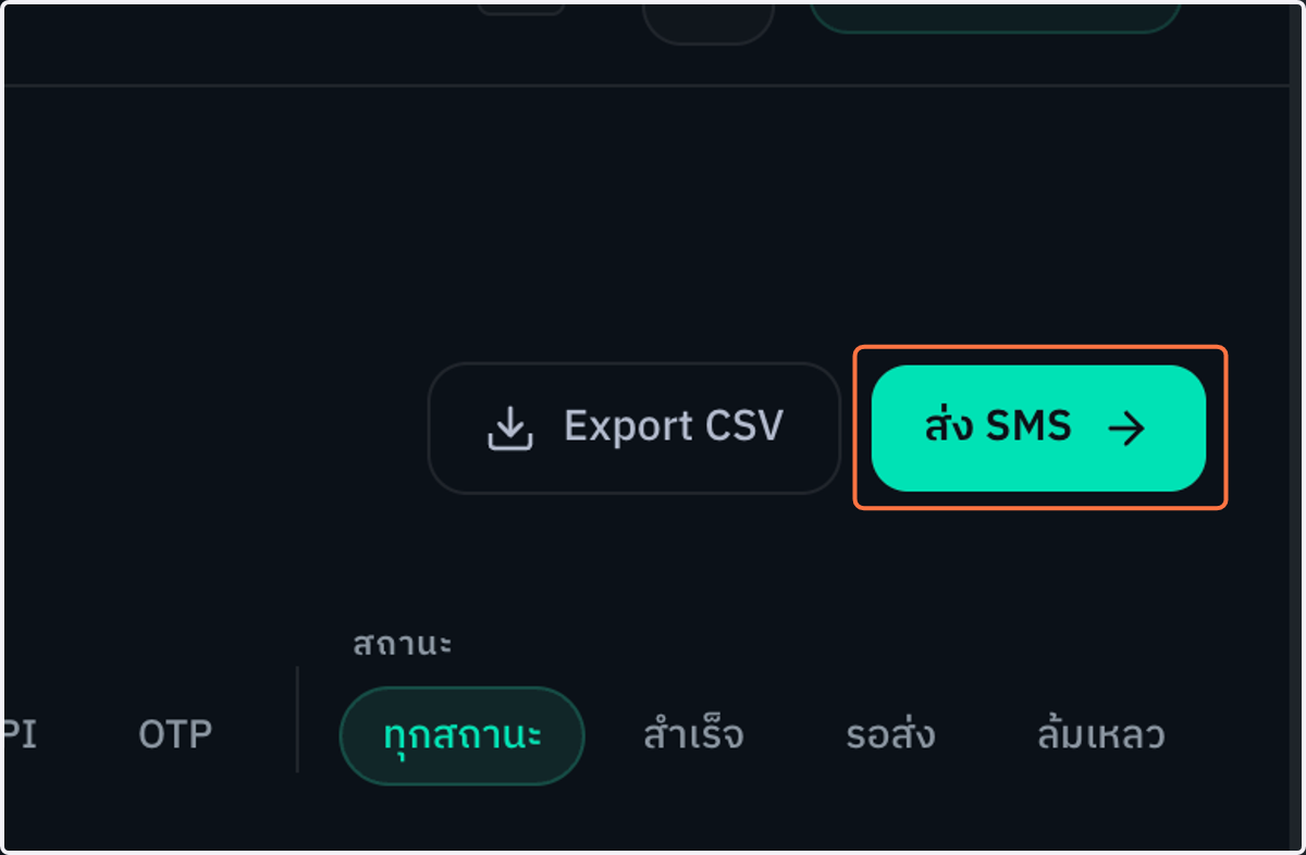 คลิกปุ่ม "ส่ง SMS" เพื่อไปยังหน้าส่ง SMS ใหม่ทันที