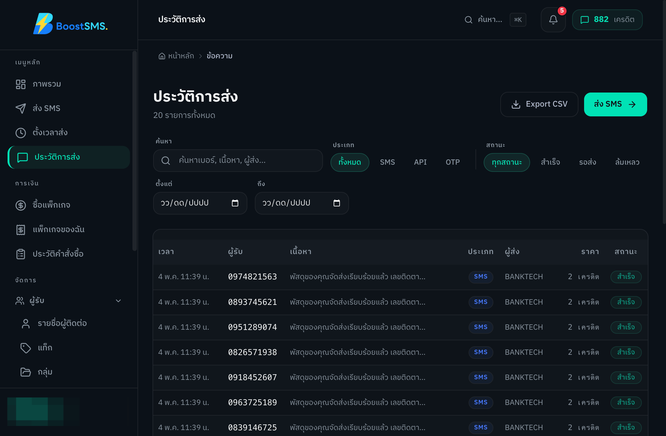 คลิกเมนู "ประวัติการส่ง" ในแถบเมนูด้านซ้าย เพื่อดูรายการ SMS ที่เคยส่งออกไปทั้งหมด