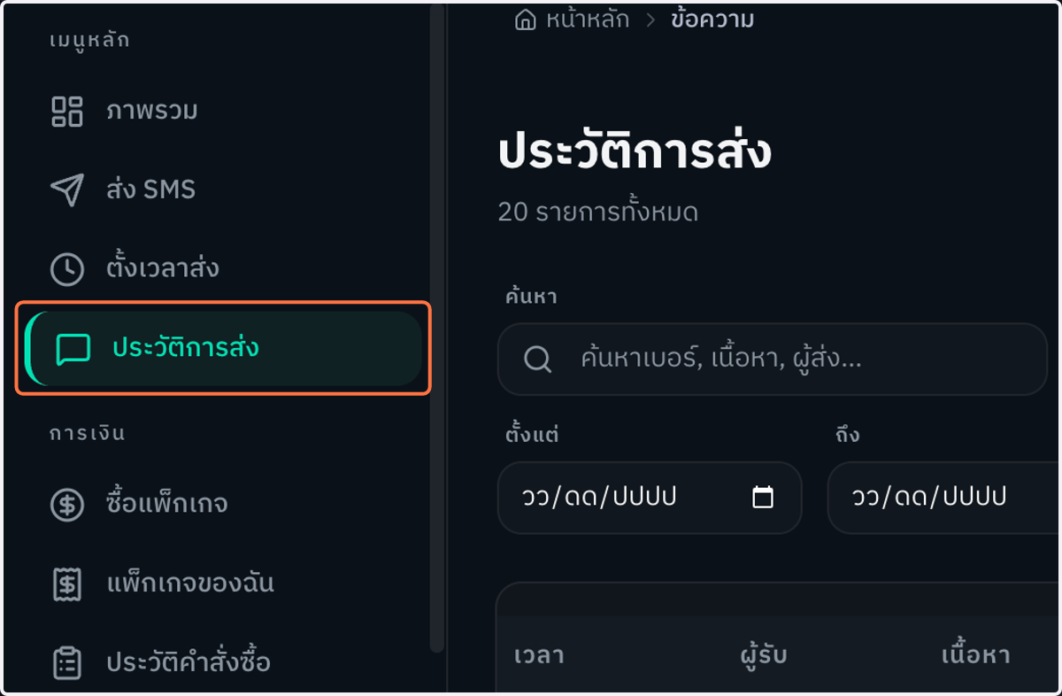 คลิกเมนู "ประวัติการส่ง" ในแถบเมนูด้านซ้าย เพื่อดูรายการ SMS ที่เคยส่งออกไปทั้งหมด