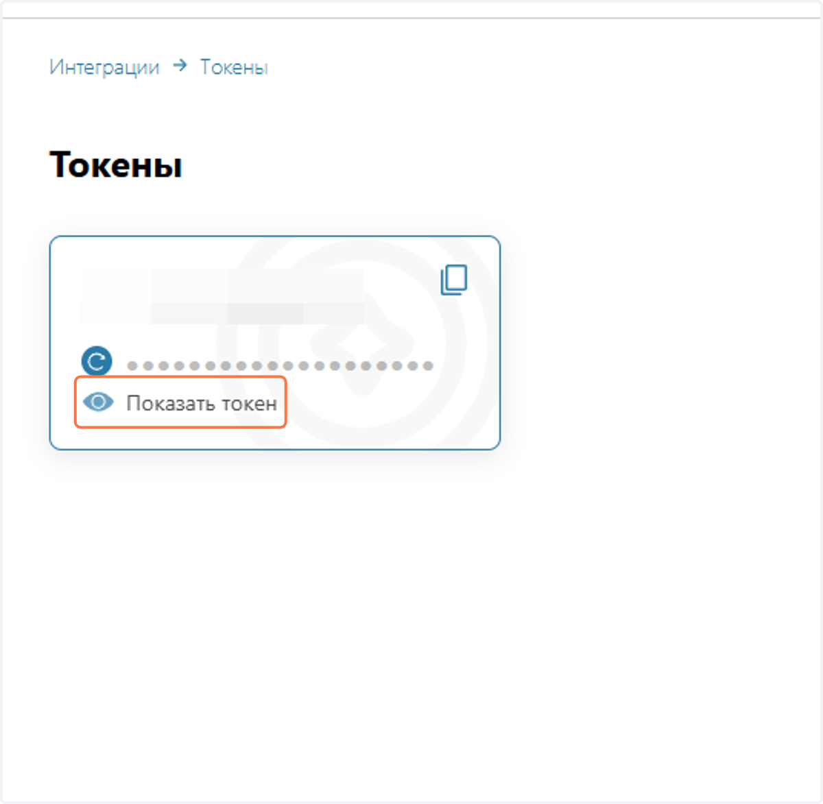 Нажимаем Показать токен