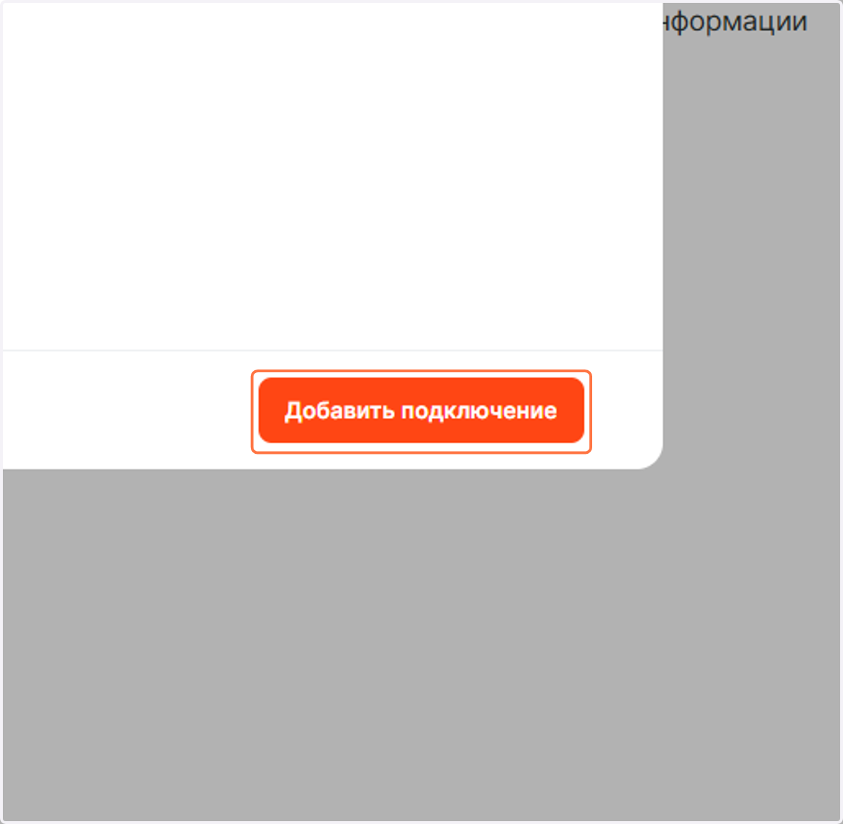 Нажмите на Добавить подключение