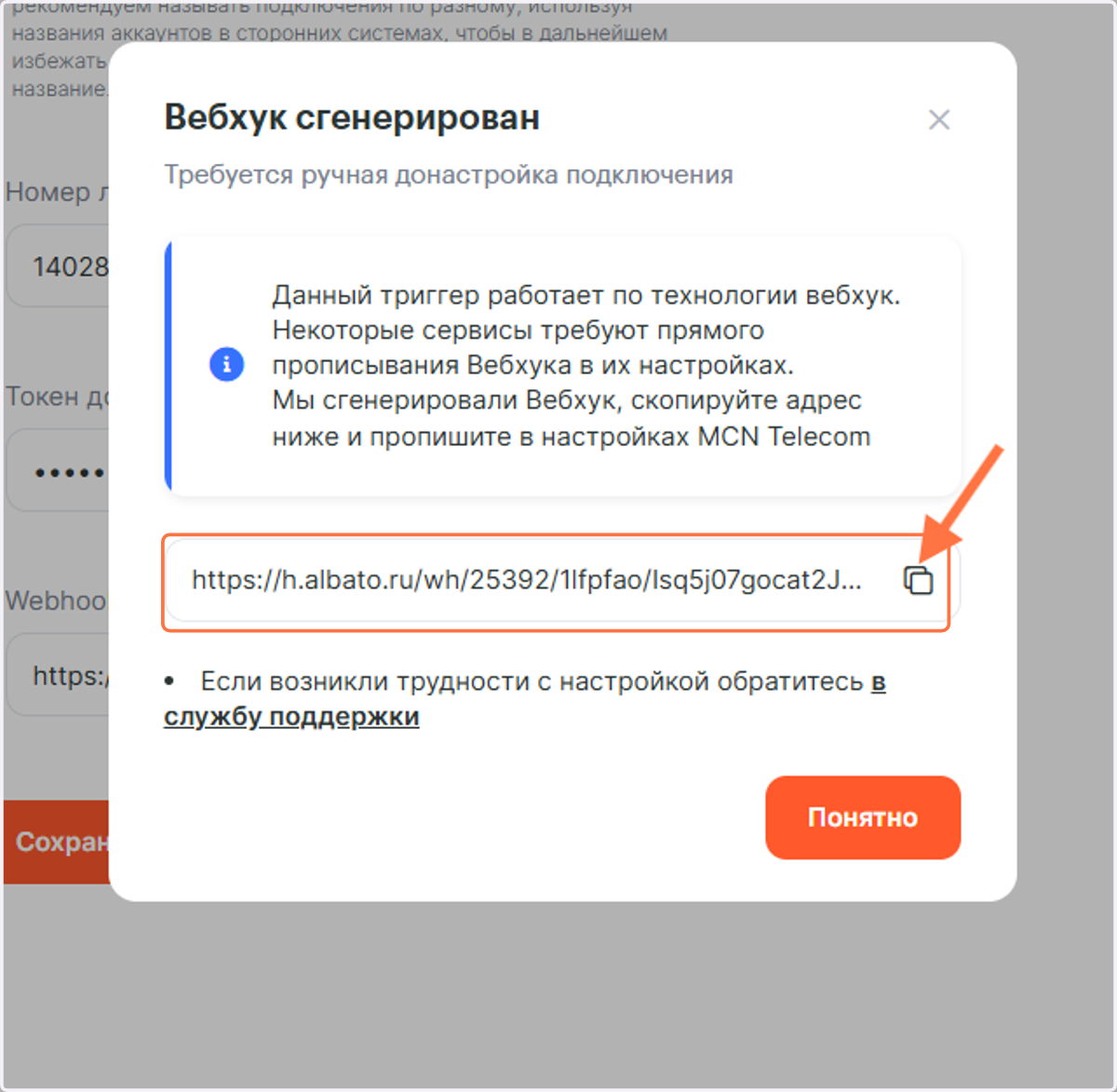 Скопируйте сгенерированный Вебхук