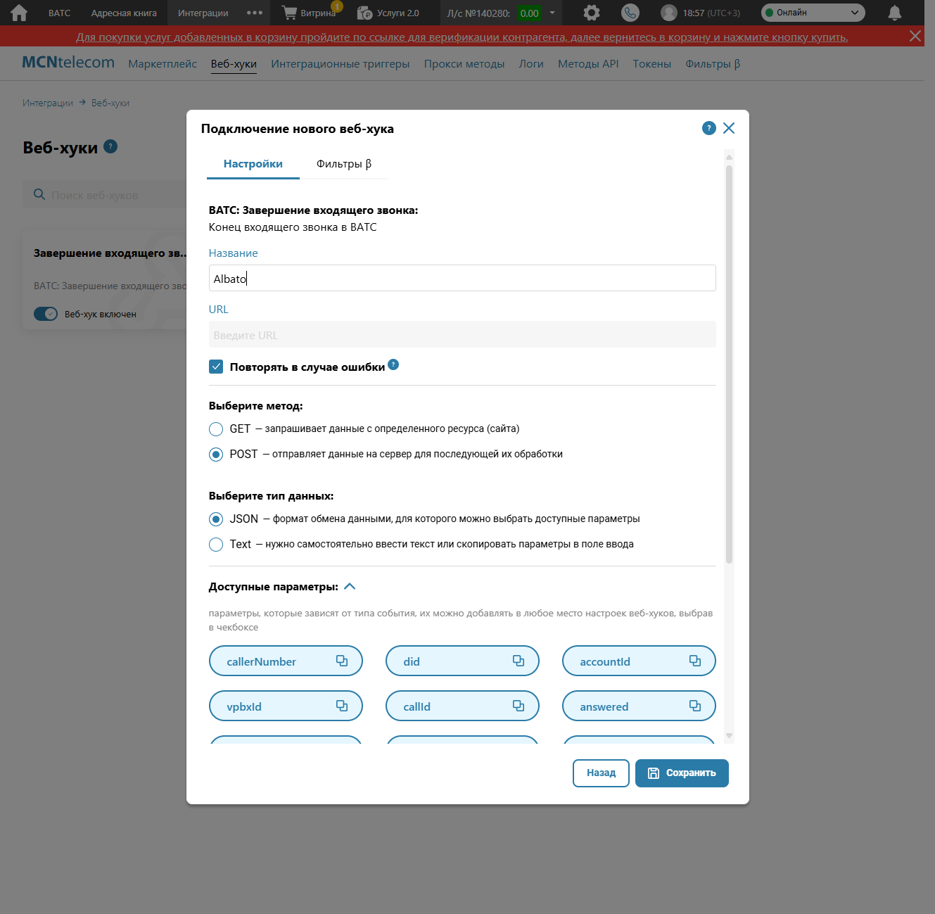 Откроется окно с настройками Вебхука , укажите название