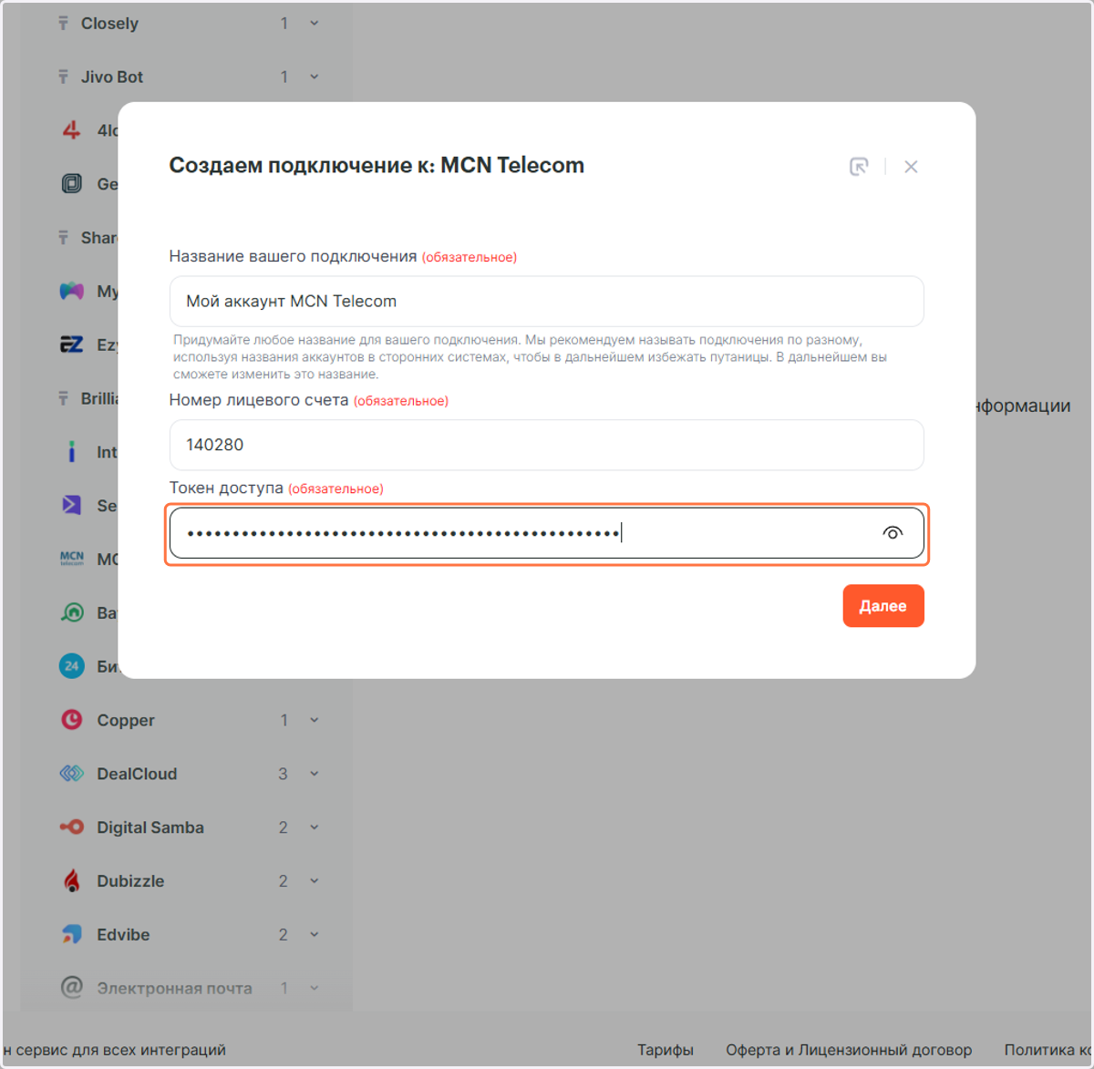 Вставьте скопированный Токен доступа