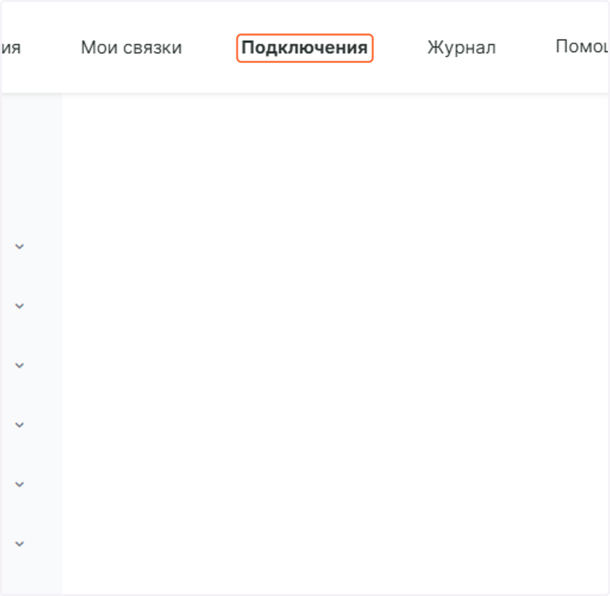Переходим в раздел Подключения