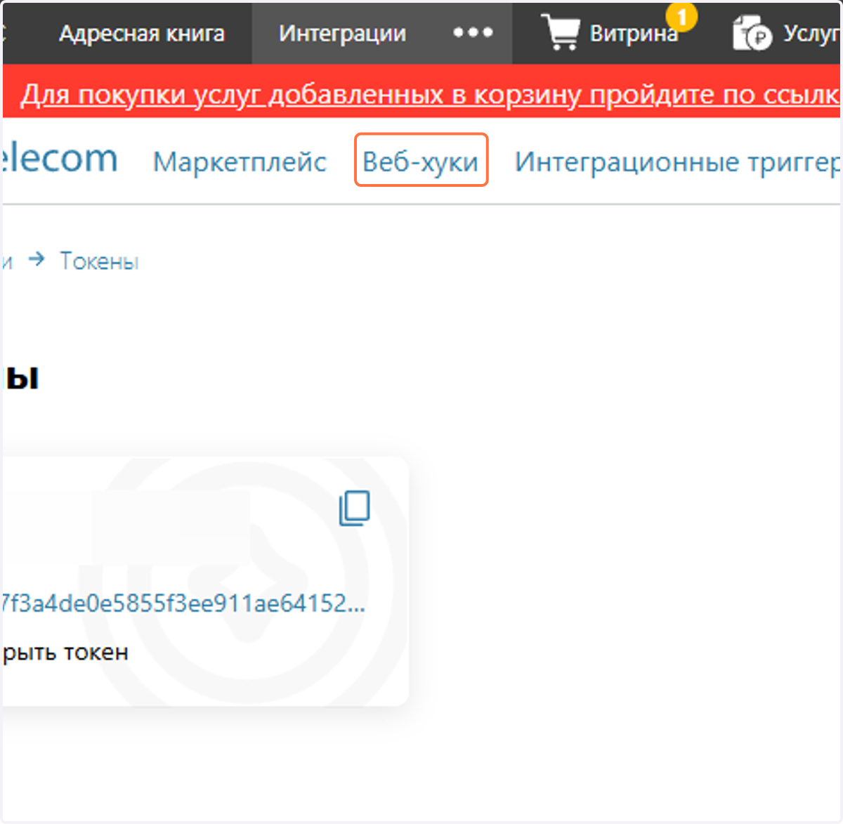 Откройте раздел Веб-хуки