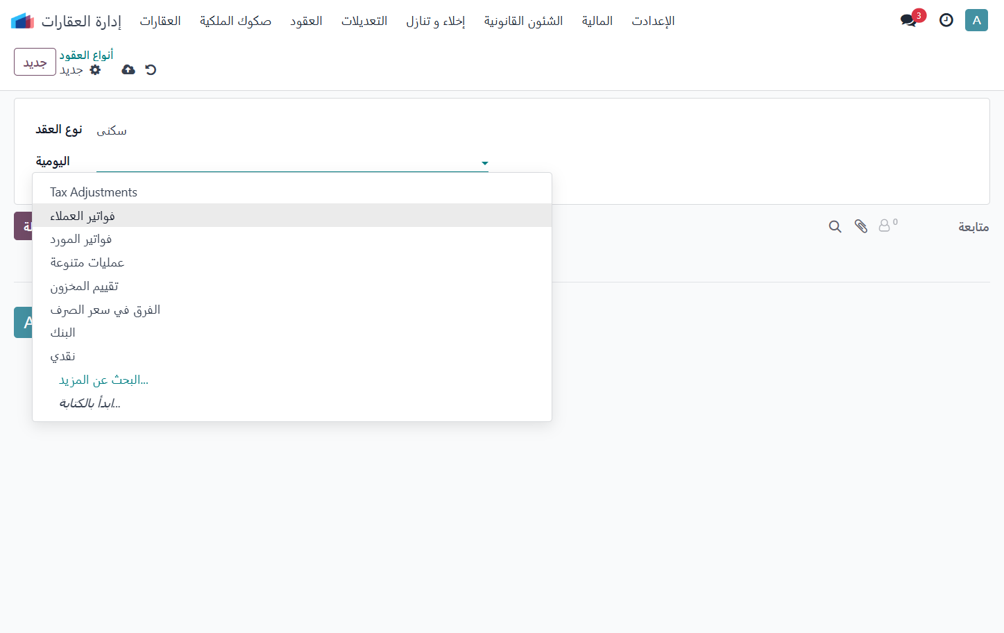 اختيار اليومية الخاصة بفواتير الإيجار
