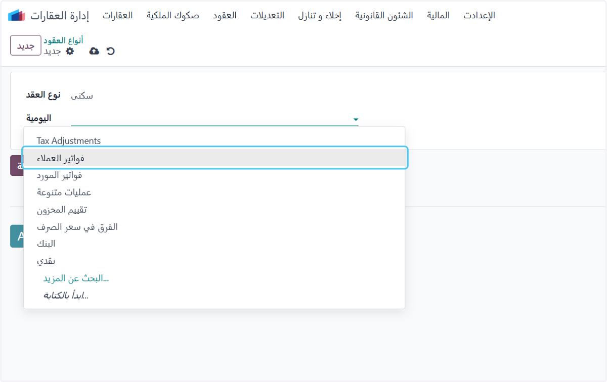 اختيار اليومية الخاصة بفواتير الإيجار