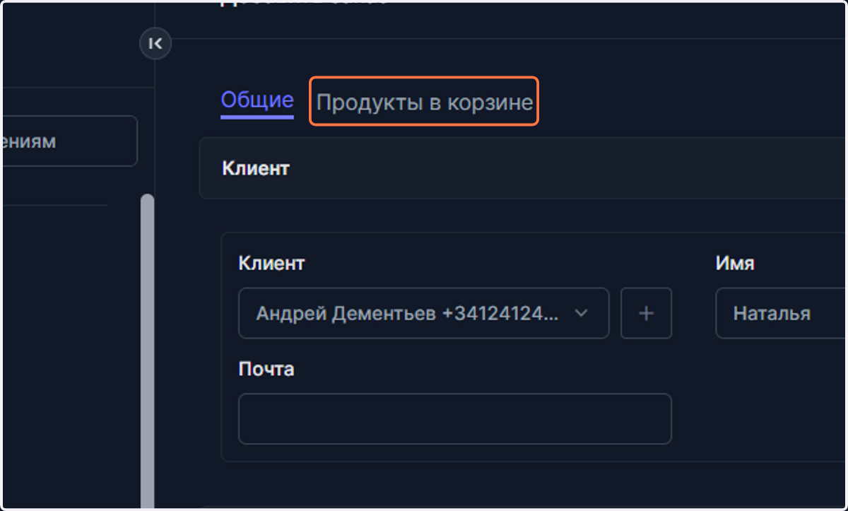 Для добавления товаров в корзину заказа перейдите в раздел "Продукты в корзине".