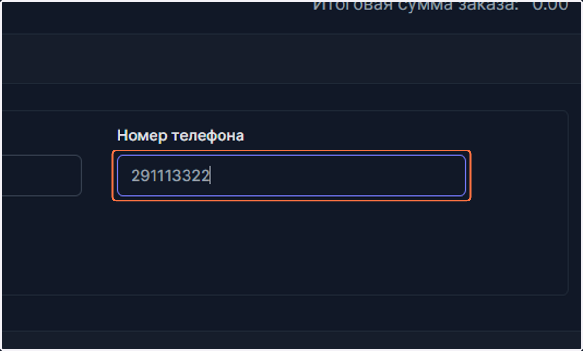 Добавьте номер телефона заказчика, например, 291113322.