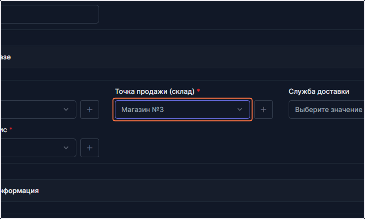Выберите точку продажи, например, Оптовый склад. Также можно нажать на значок "+" рядом с этим полем, чтобы добавить новую точку продажи.
