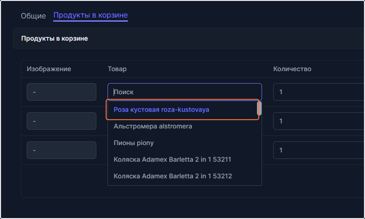 Выберите необходиый товар из списка.