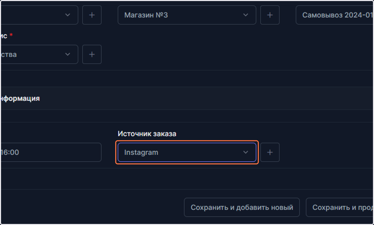 Выберите источник заказа, если необходимо.