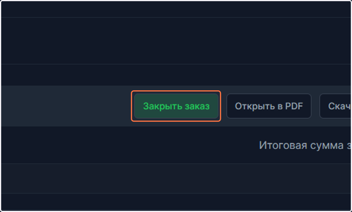 Быстрый способ закрыть заказ.