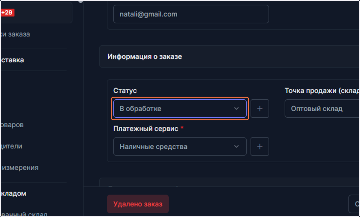 Измените статус заказа.
