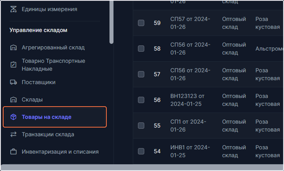 Как только заказ сохранен, в разделе "Товары на складе" в графе "Количество зарезервированных товаров" значения товаров увеличиваются в соответствии с заказом, а значения в графе "Остатки" - уменьшаются.