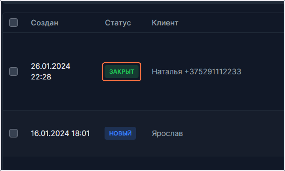 Статус изменен.