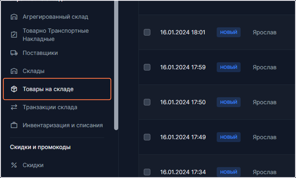 Перейдите на склад (если он используется).