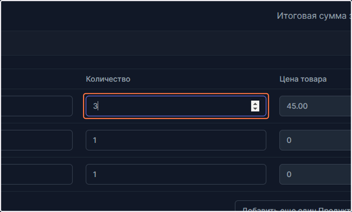 Введите количество выбранного товара.