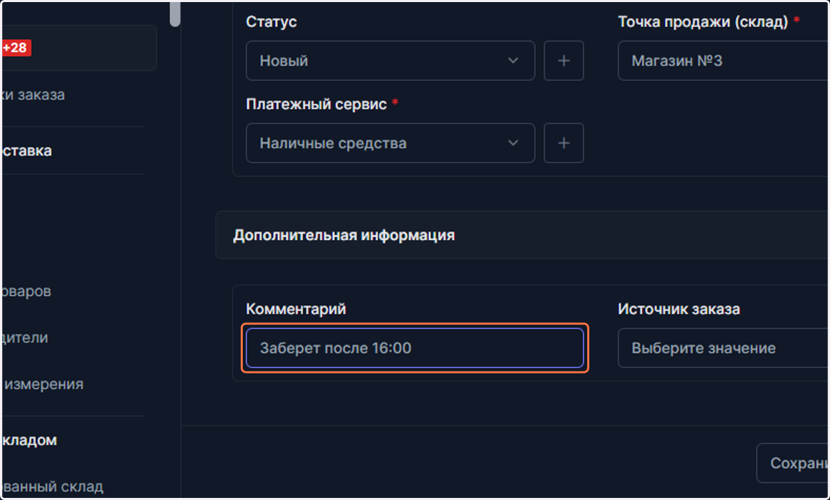 Вы можете оставить комментарий к заказу, он будет веден всем менеджерам, в том числе и в CRM. В нашем примере напишем комментарий - Заберет после 16:00.