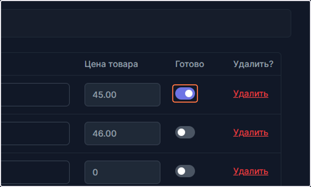 Вы можете пометить готовый товар (это действие не обязательно).