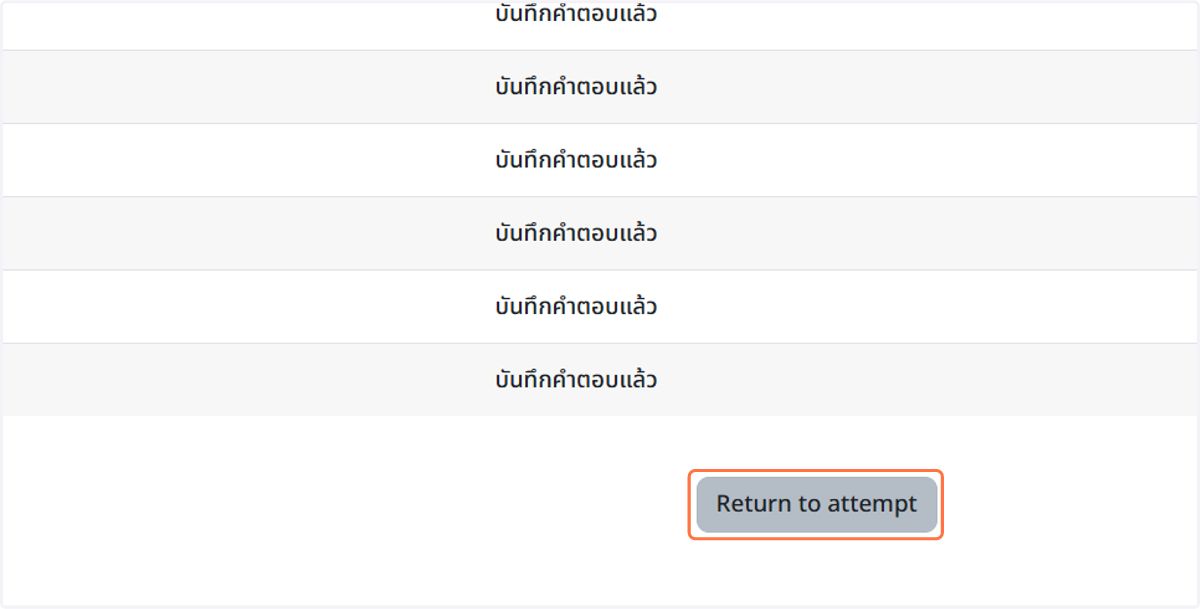 จากนั้น จะแสดงสรุปรายการข้อสอบ เพื่อทบทวนก่อนกดส่งข้อสอบ กรณี ต้องการกลับไปแก้ไข สามารถที่ปุ่ม "Return to attempt"