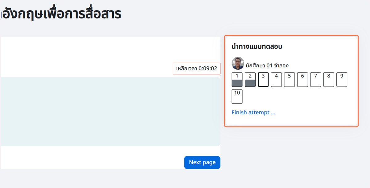 จากนั้น จะไปยังข้อสอบข้อต่อไปอัตโนมัติ จนกว่าจะหมดข้อสุดท้าย