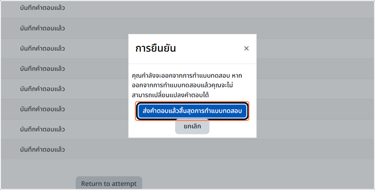 จากนั้น ยืนยันการส่งอีกครั้ง โดยคลิกปุ่ม "ส่งคำตอบแล้วสิ้นสุดการทำแบบทดสอบ"