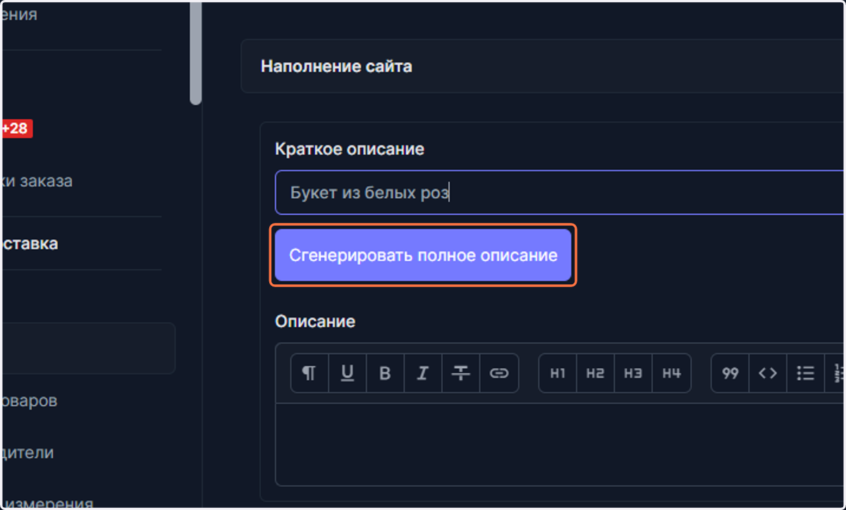 Click on Сгенерировать полное описание