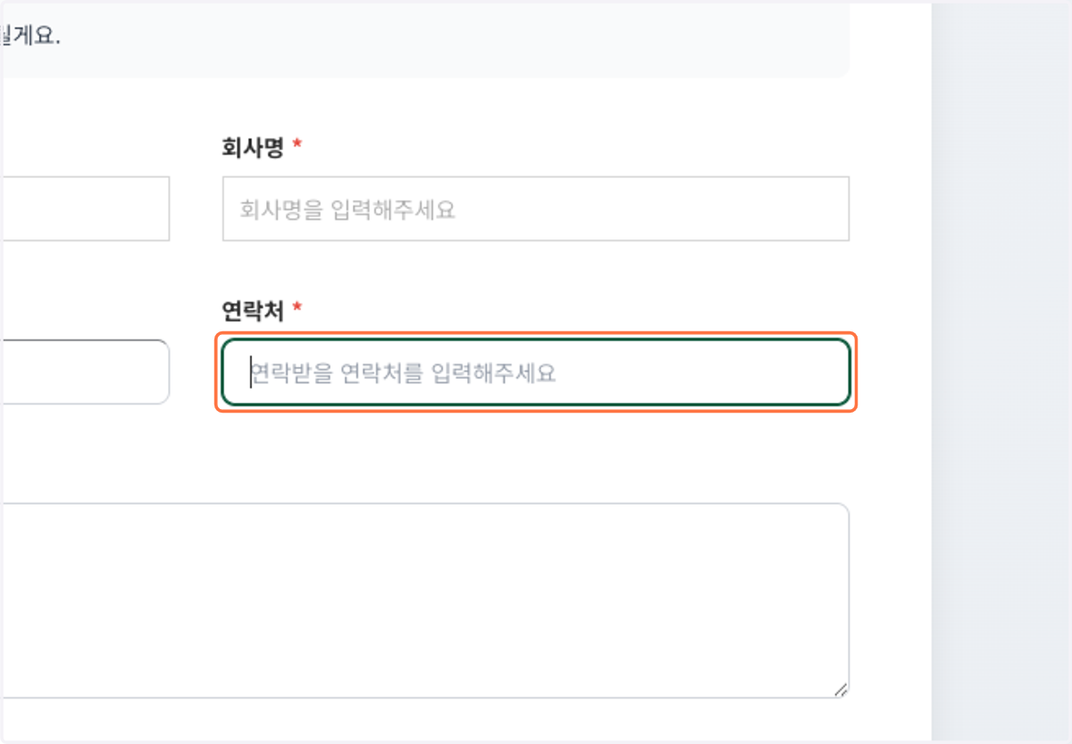 연락받으실 연락처를 입력해 주세요.