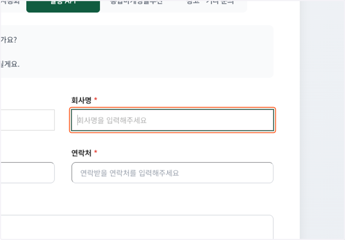 회사명을 입력해 주세요.