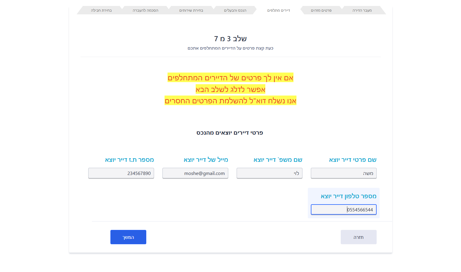 אם ידועים לכם פרטי השוכרים שעזבו הזינו את את הפרטים שלהם