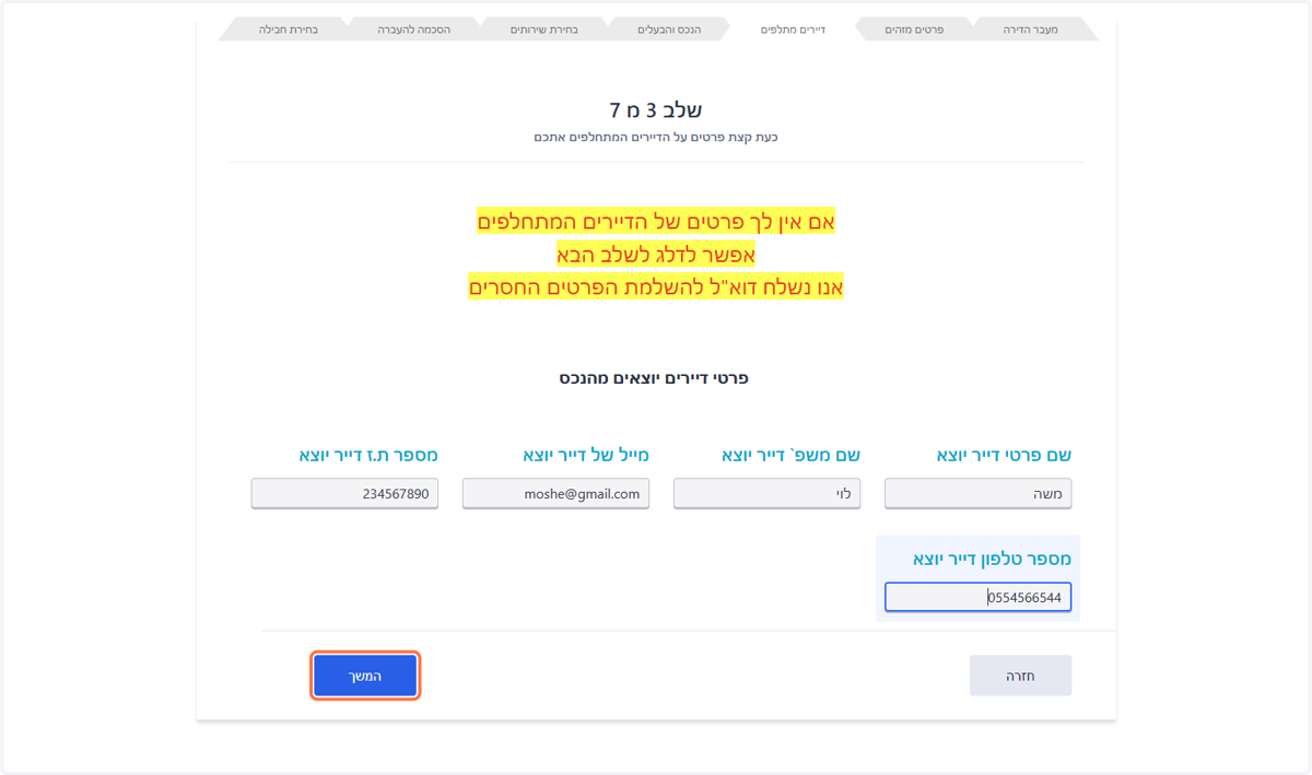 אם ידועים לכם פרטי השוכרים שעזבו הזינו את את הפרטים שלהם