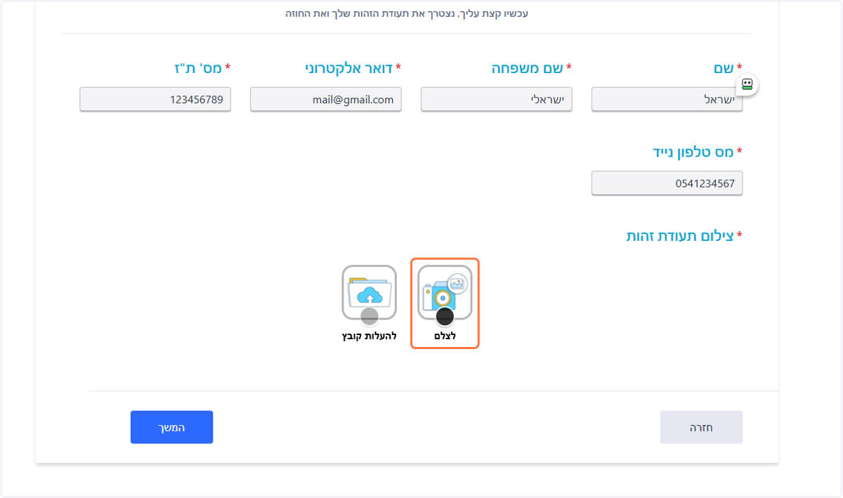 בחרו לצלם או להעלות קובץ תעודת זהות