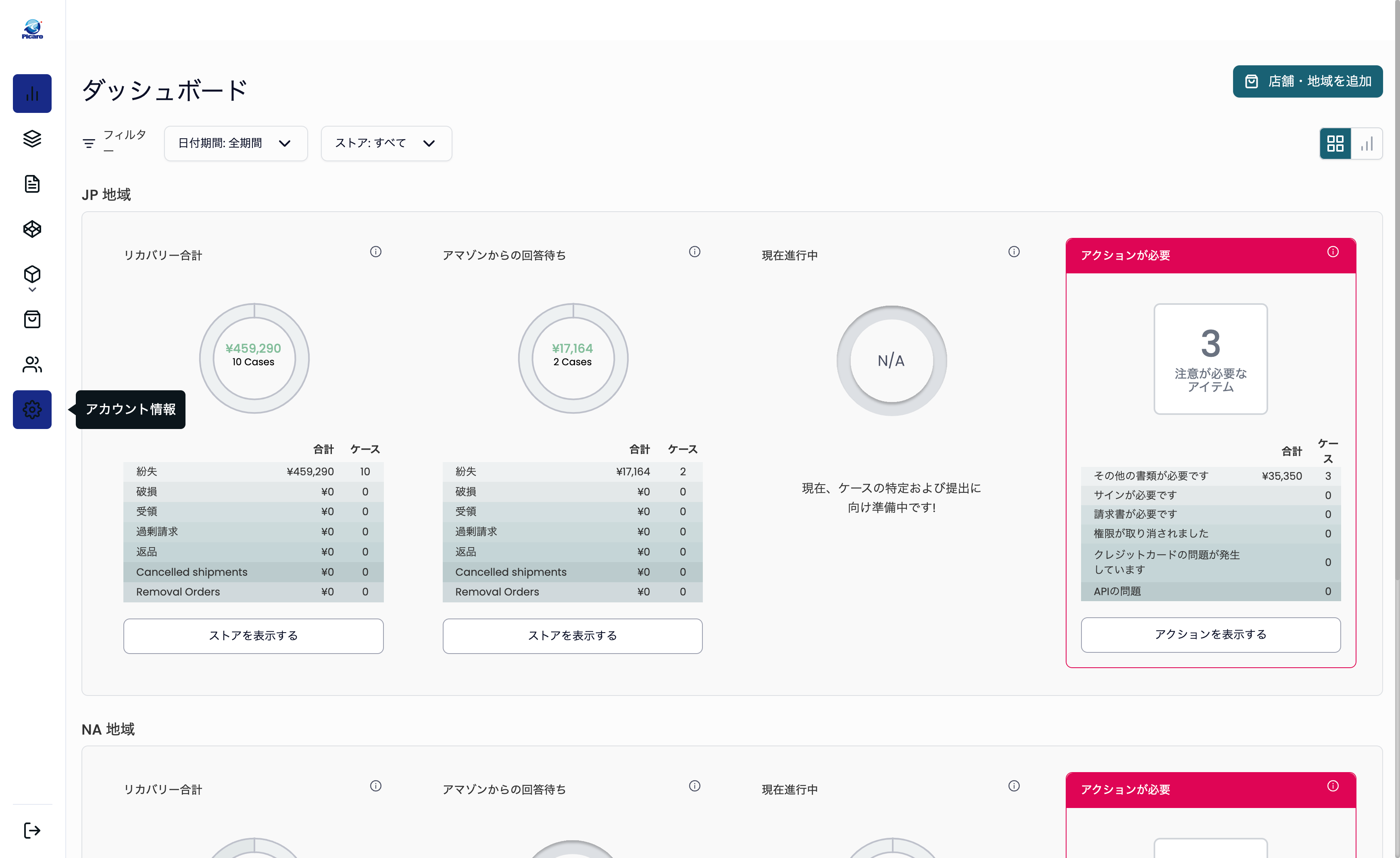 アカウント情報をクリック