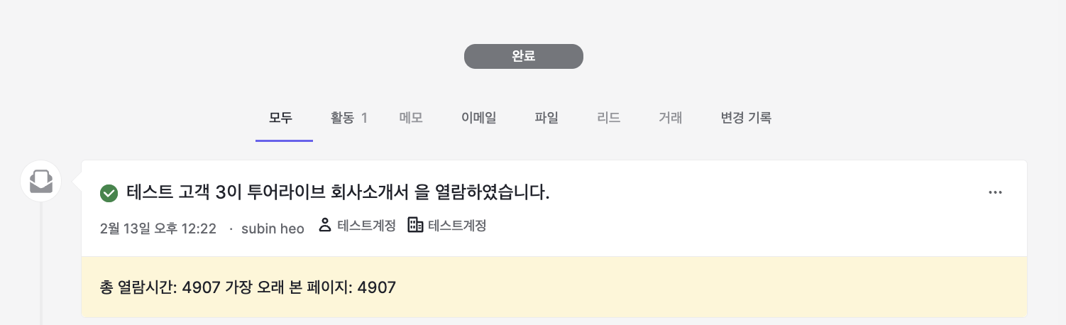 열람이 발생할 때마다 Pipedrive에 열람기록이 잘 생성되는 것을 확인할 수 있습니다.