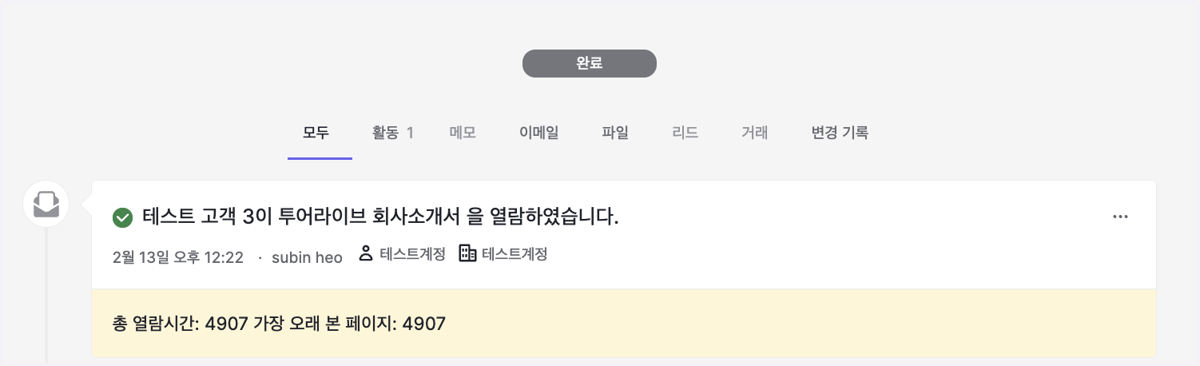 열람이 발생할 때마다 Pipedrive에 열람기록이 잘 생성되는 것을 확인할 수 있습니다.