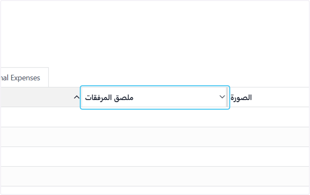 Click on ملصق المرفقات