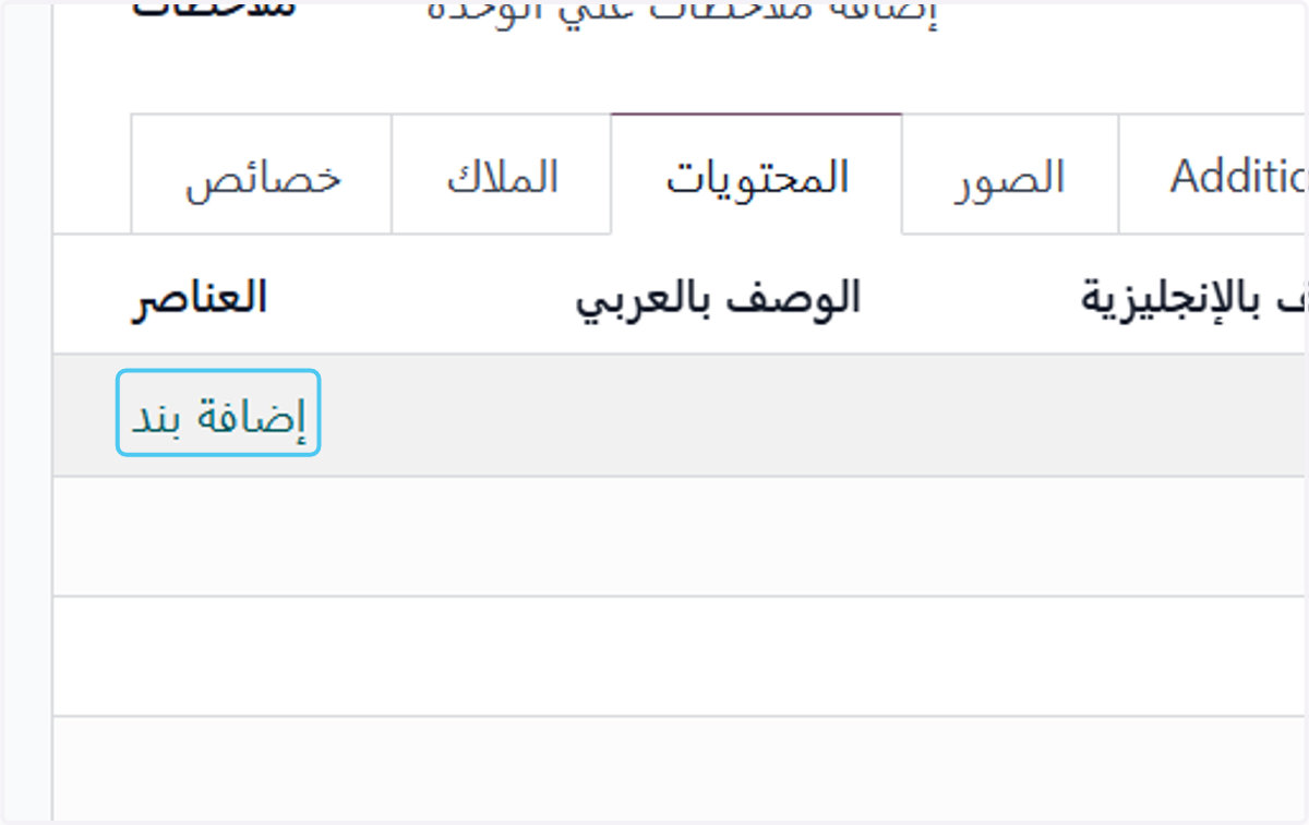 Click on إضافة بند