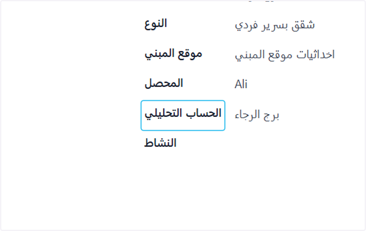 Click on الحساب التحليلي