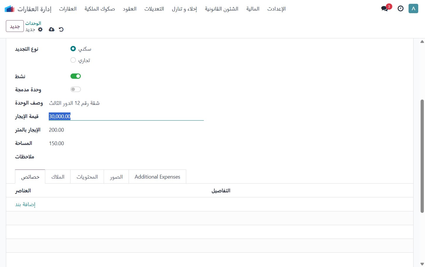 Click on قيمة الإيجار