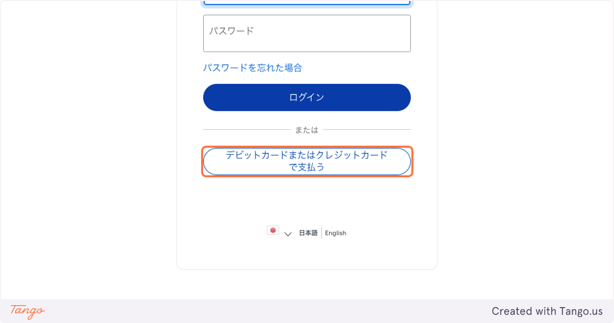 Click on デビットカードまたはクレジットカードで支払う