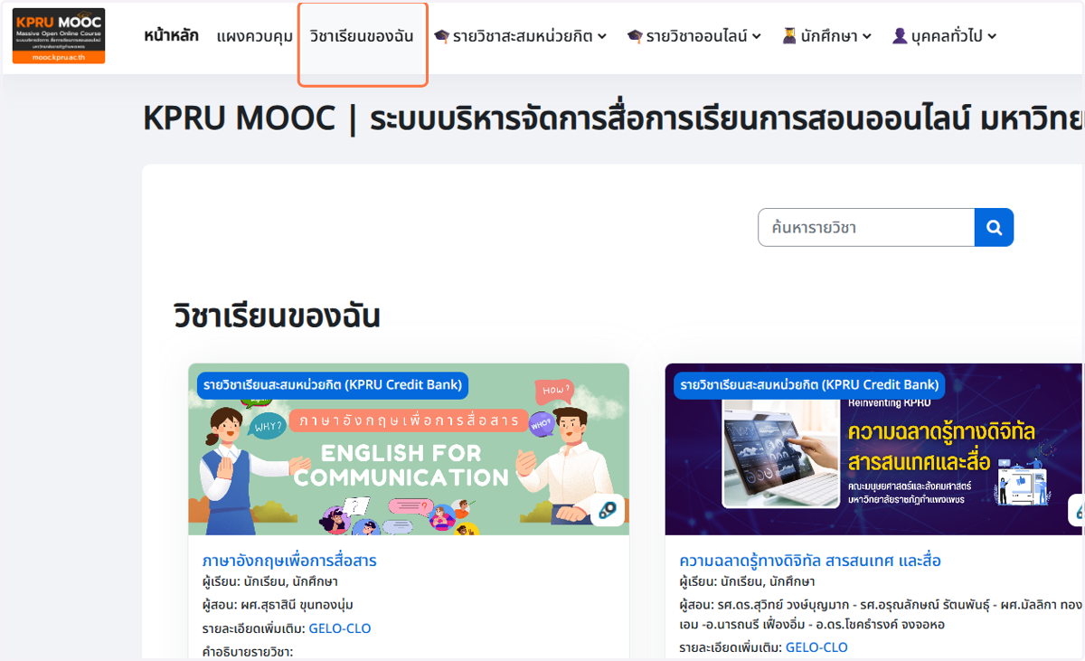จากนั้น Click on วิชาเรียนของฉัน